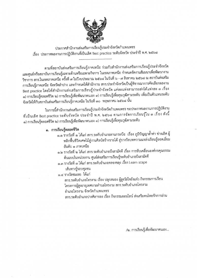 1. ประกาศสำนักงานส่งเสริมการเรียนรู้ประจำจังหวัดกำแพงเพชร best practice